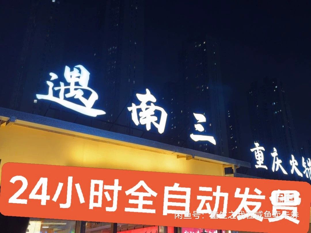全国 遇南三重庆火锅 200元300元500元代金券,购物提货券,代金券/提货券,淘宝优惠券,粉丝福利购,淘宝优惠卷