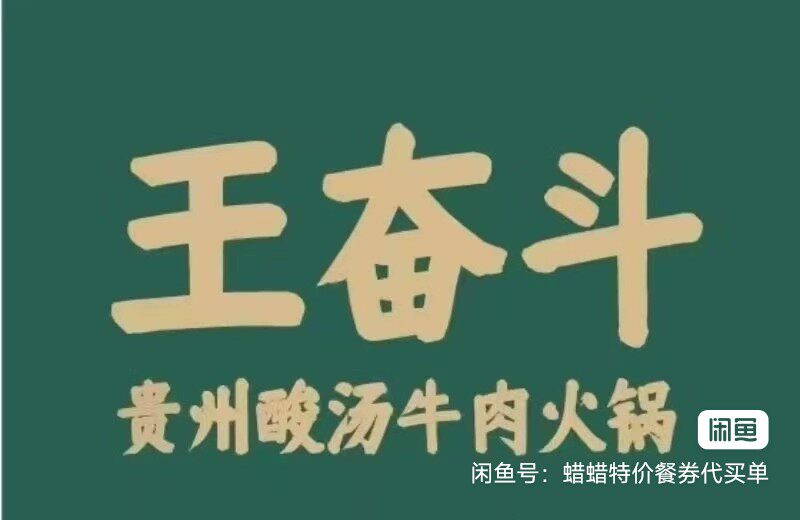 全国通用王奋斗贵州酸汤牛肉火锅200/300/400/600代金券56店通用