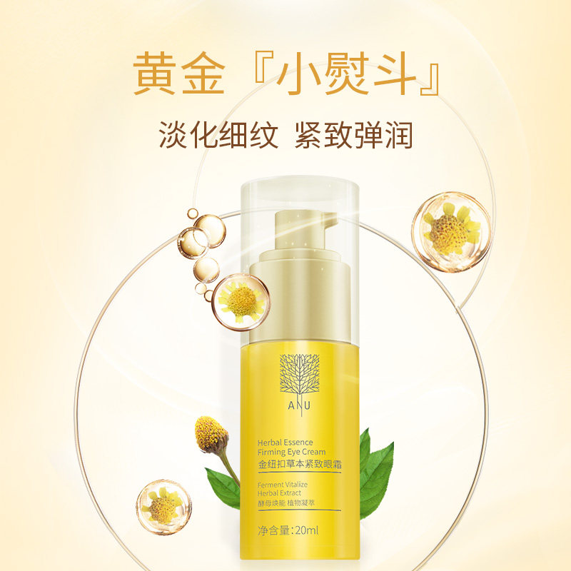 ANU阿奴金纽扣草本紧致眼霜保湿滋润抗皱淡化眼纹细纹二裂酵母