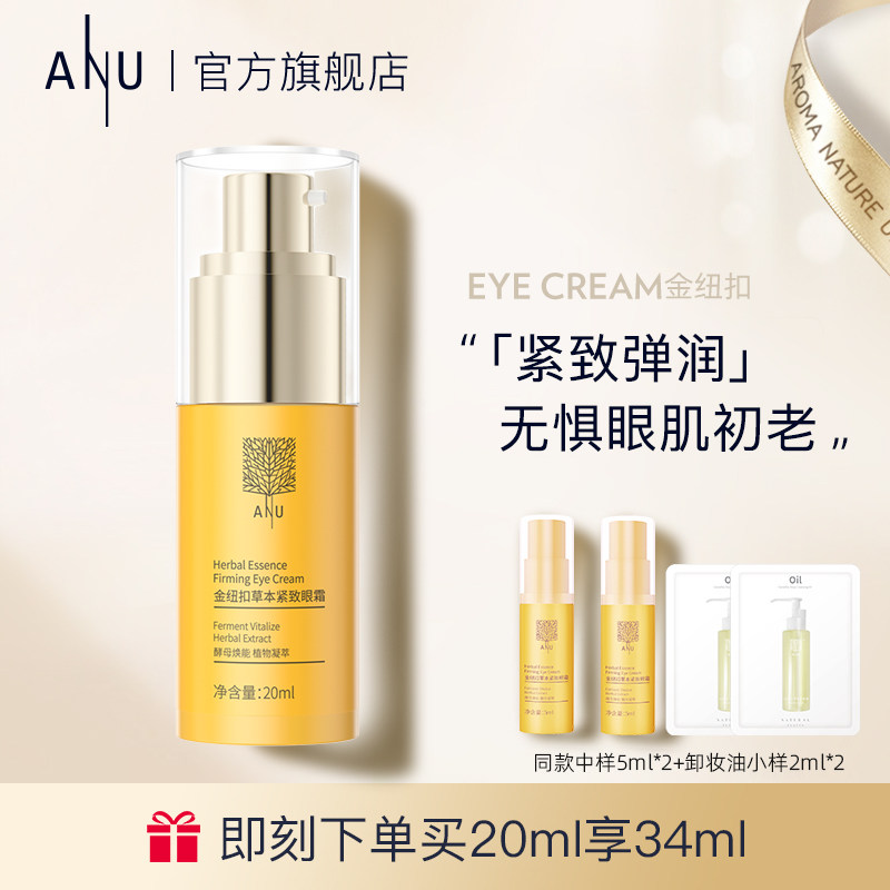 ANU阿奴金纽扣草本紧致眼霜精华男女滋润抗皱淡化眼纹眼袋