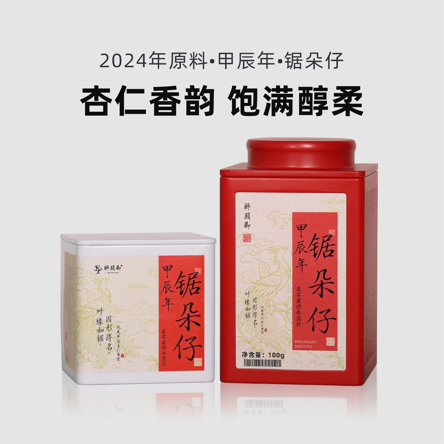 狮头脚【甲辰年锯朵仔】2024年 杏仁香型凤凰单丛茶 锯剁仔单枞茶