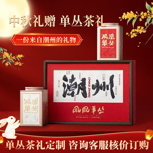 狮头脚凤凰单丛茶中秋茶礼定制 品种自由选 潮州特产单枞茶礼盒装
