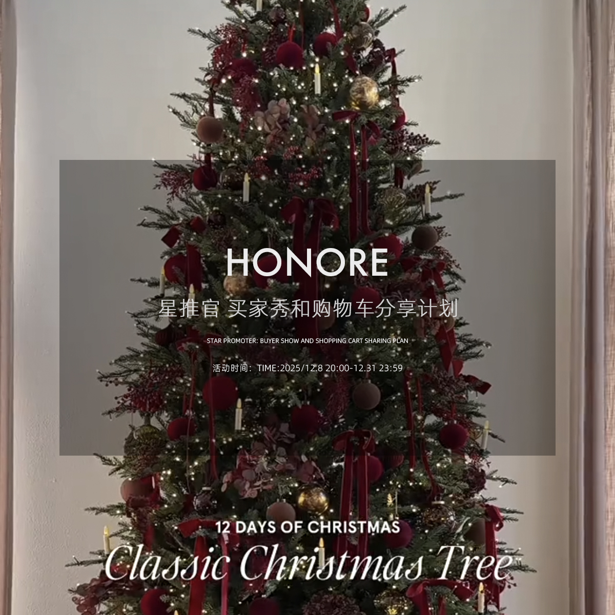 HONORE古月 星推官分享计划/小红书12.8新品限时计划