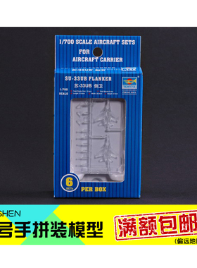 小号手手办飞机拼装模型航模1:700俄罗斯SU-33UB侧卫战斗机03412
