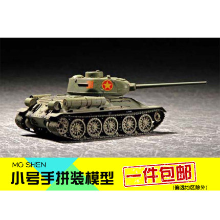 小号手拼装模型航模组装手工制作比1:72苏联T85陆军T34坦克07207