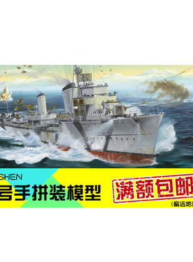 小号手拼装模型航模船手工制作组装玩具1/700海军Z30驱逐舰05788