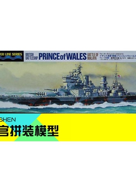 田宫手办静态拼装模型1:700英国皇家手办威尔士亲王号战列舰31615