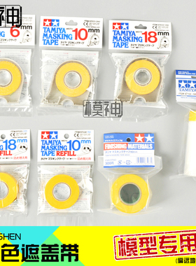 田宫高达模型涂装分色迷彩上色87033喷漆遮盖带87034胶带纸87035