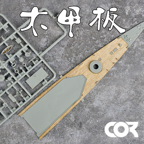 拼装模型改件木甲板模神