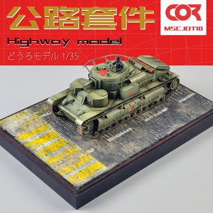 苏联俄莫斯科红场拼装模型制作沙盘材料场景地台情景展示底座1/35