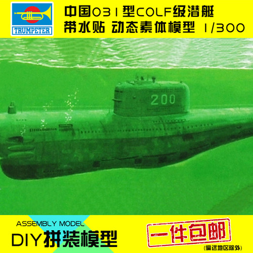 潜水艇拼装模型小号手