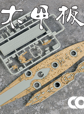 TRUMPETER小号手06704木甲板含锚链拼装模型制作升级改件1/700