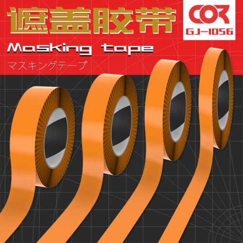 模型上色工具遮盖胶带CorMake