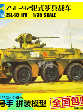 小号手拼装模型航模手工制作比1:35中国陆军92步兵轮式战车82454