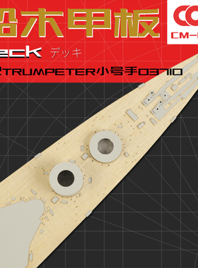 TRUMPETER小号手03710木甲板含锚链带背胶拼装模型升级改件1/200