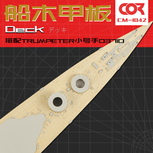 拼装模型改件木甲板小号手