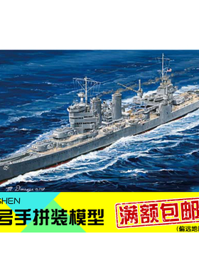 小号手拼装模型航模1/700美国海军CA34阿斯托里亚号重巡洋舰05743