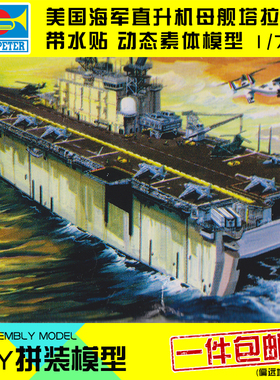 小号手拼装模型电动比1:700美国海美塔拉瓦号直升机航空母舰80801