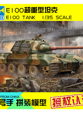小号手拼装模型航模手工制作组装比1:35军模E100超重型坦克00384