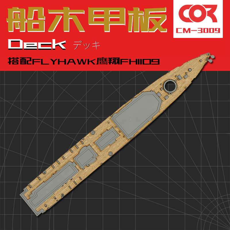 木甲板柯作拼装模型改件