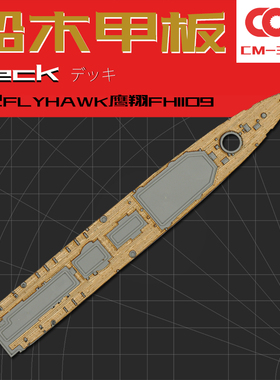 Flyhawk鹰翔FH1109专用FH1109S木甲板+锚链拼装模型升级改件1/700