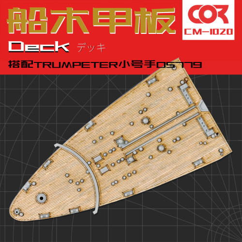 拼装模型木甲板CorMake/柯作