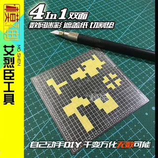 高达模型制作工具遮盖纸手办