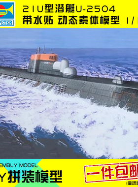 小号手拼装模型船电动自动沉浮航模手工比1:144潜水艇U型改81202