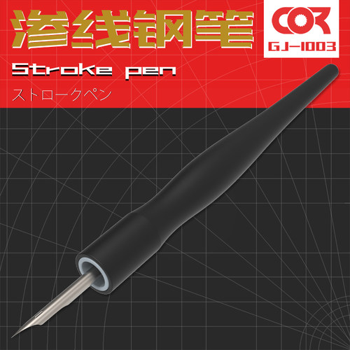模型制作高达渗线笔柯作