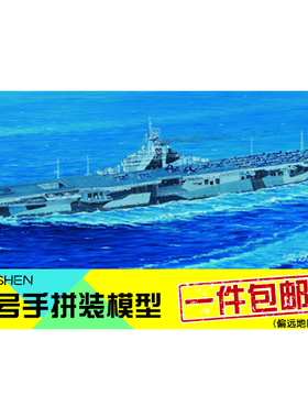 小号手拼装模型船组装比1:700美国海军汉考克号CV19航空母舰05737