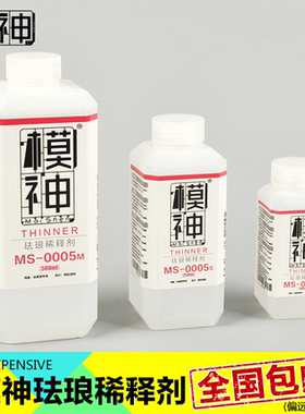 模神高达模型旧化渗线油性漆稀释剂珐琅漆稀释X20液AK田宫AV通用