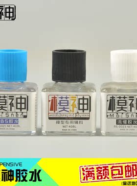 高达水贴软化剂郡士蓝盖田宫绿盖白流缝胶专用模型胶水abs溜缝胶
