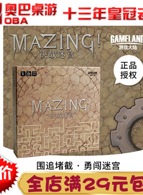 游戏大陆决战迷宫桌游欢乐嘴炮休闲聚会益智策略Mazing围追堵截