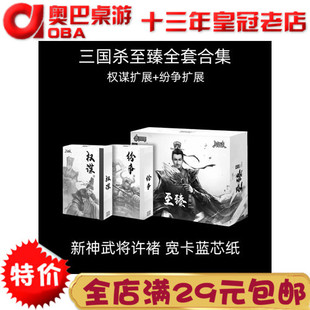 三国杀至臻全套正版桌游卡牌权谋纷争扩标准军争移动SP神将神许诸