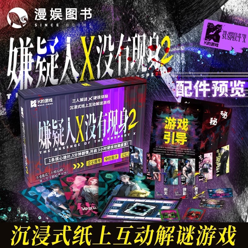 嫌疑人X没有现身2 迷你推理剧本3人本 实体本宿舍聚会桌游 推理杀