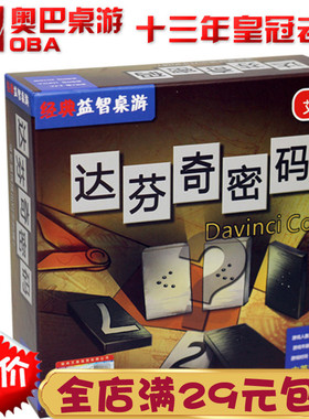 达芬奇密码  桌游 桌面游戏 亲子游戏 隐藏你的密码 猜测他的密码