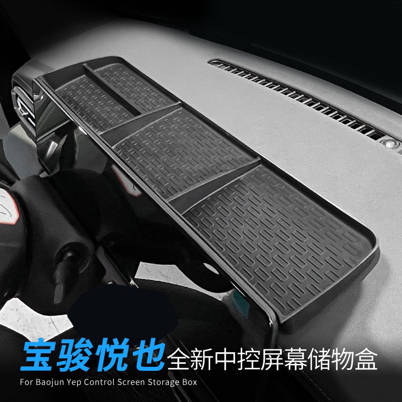 专用宝骏悦也/plus汽车导航后储物盒内饰车内改装配件装饰品用品图片