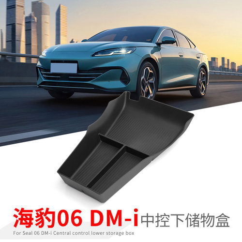 专用比亚迪海豹06DMi汽车中控下储物盒车内外观改装配件装饰用品