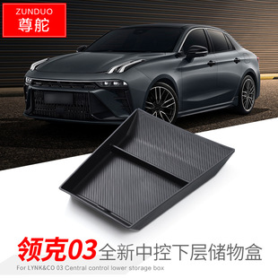 专用领克03汽车中控下储物盒内饰车内外观改装大全配件装饰品用品