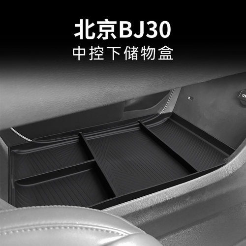 专用北京BJ30汽车中控下储物盒车内改装大全配件装饰品用品2024款