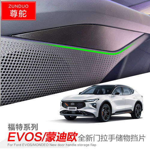 专用福特新蒙迪欧EVOS汽车门把手储物盒车内改装大全配件装饰用品