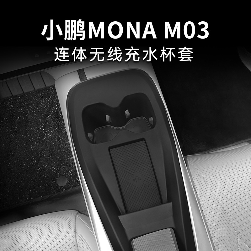 专用小鹏MONA M03汽车无线充储物盒室内车内改装大全配件装饰用品