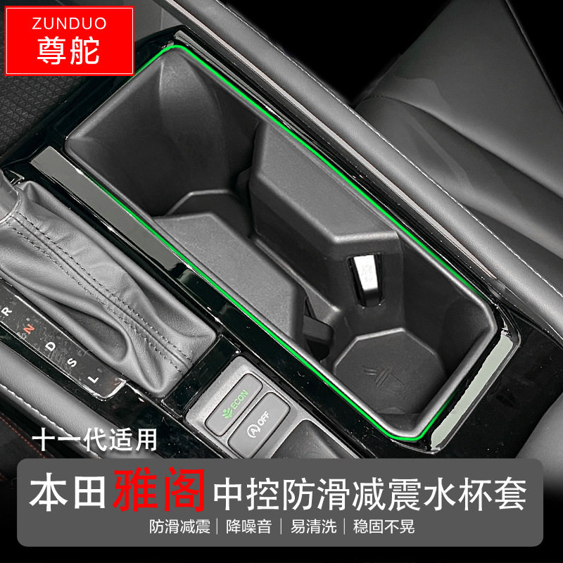 专用本田雅阁英仕派汽车水杯套储物盒车内改装大全配件装饰品用品