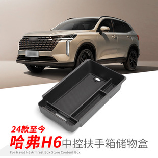 专用长城哈弗H6哈佛汽车储物盒内饰车内外观改装大全配件装饰用品