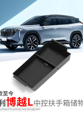 专用吉利博越L汽车扶手箱储物盒车内外观改装大全配件装饰品用品