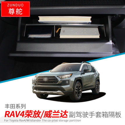 专用丰田RAV4荣放汽车副驾驶储物盒车内实用改装大全配件装饰用品