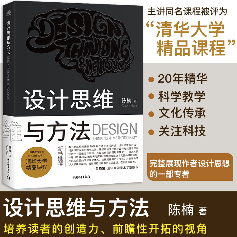 官方正版设计思维与方法 清华大学教授陈楠自2004年在清华美院开设计思维与方法相关课程以来的教学成果精品课程设计哲学艺术设计 书籍/杂志/报纸 设计 原图主图