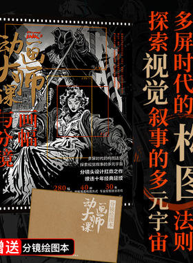 【官方正版+现货速发+赠送分镜绘图本】动画大师课：画幅与分镜 梦工厂迪士尼动画大师Marcos Mateu-mestre动画制作运镜理论