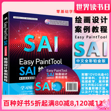 绘画设计案例教程 SAI中文全彩铂金版 绘画漫画插画平面设计电脑制图绘图绘画教程艺术图像处理照片入门零基础书籍 PaintTool Easy