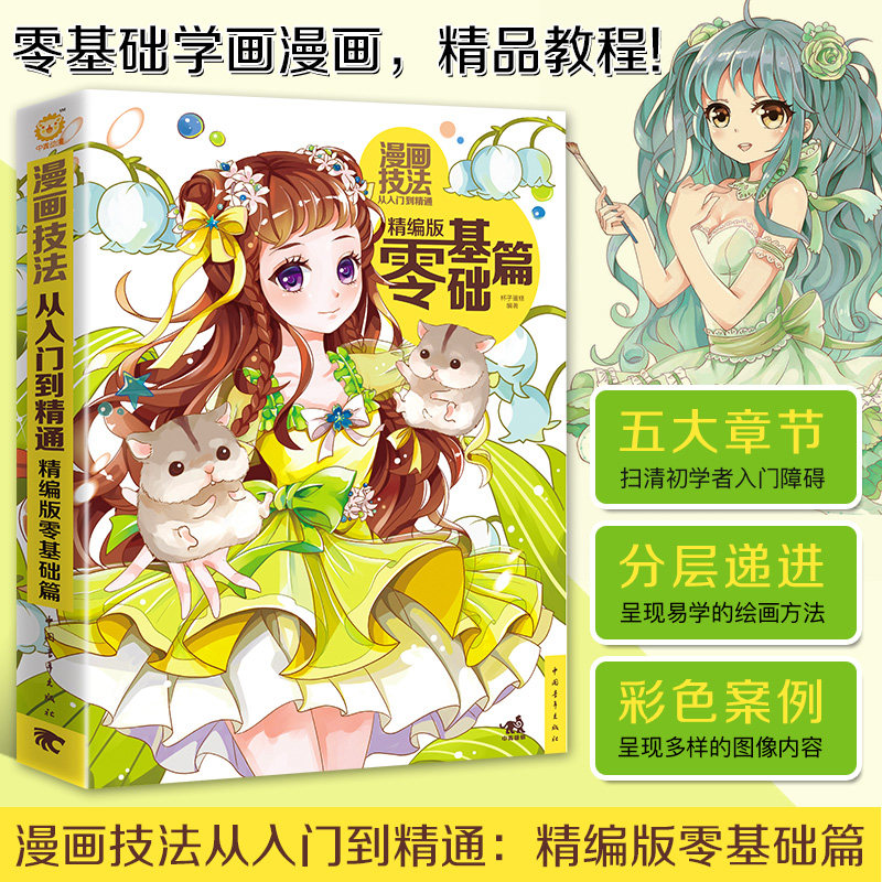 【官方正版+现货速发】漫画技法从入门到精通：精编版零基础篇  漫画技法 漫画手绘技法 素描手绘技法素描画画美少女Q版铅笔素描
